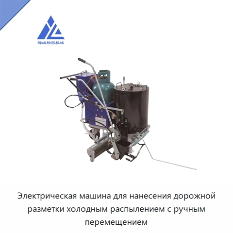 Электрическая машина для нанесения дорожной разметки холодным распылением с ручным перемещением