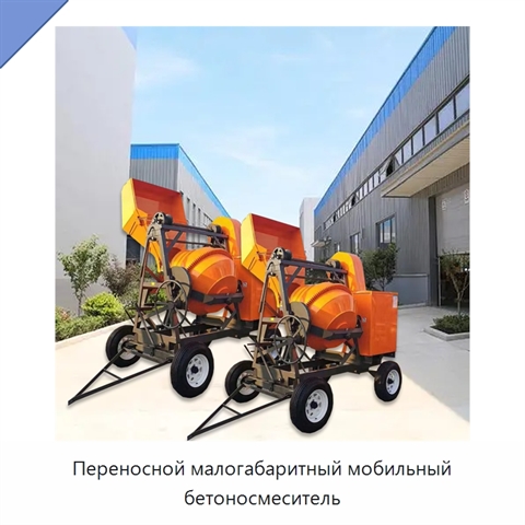Переносной малогабаритный мобильный бетоносмеситель
