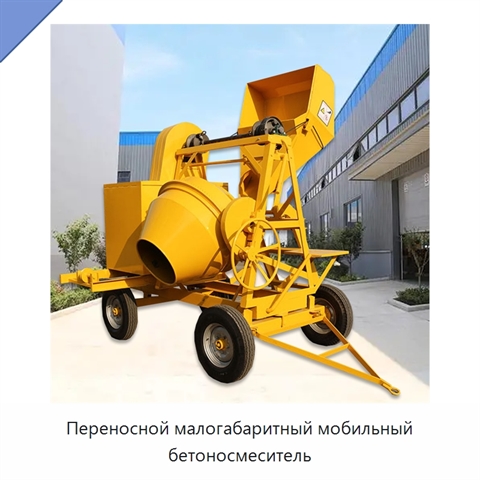 Переносной малогабаритный мобильный бетоносмеситель