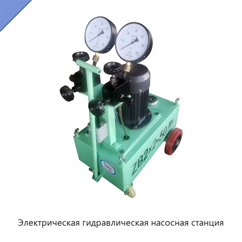 Электрическая гидравлическая насосная станция