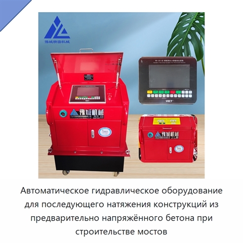 Автоматическое гидравлическое оборудование для последующего натяжения конструкций из предварительно напряжённого бетона при строительстве мостов