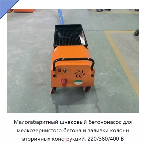 Малогабаритный шнековый бетононасос для мелкозернистого бетона и заливки колонн вторичных конструкций, 220/380/400 В