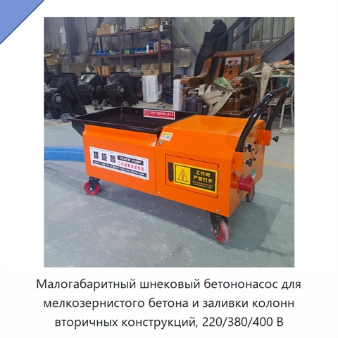Малогабаритный шнековый бетононасос для мелкозернистого бетона и заливки колонн вторичных конструкций, 220/380/400 В