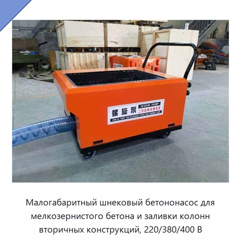 Малогабаритный шнековый бетононасос для мелкозернистого бетона и заливки колонн вторичных конструкций, 220/380/400 В