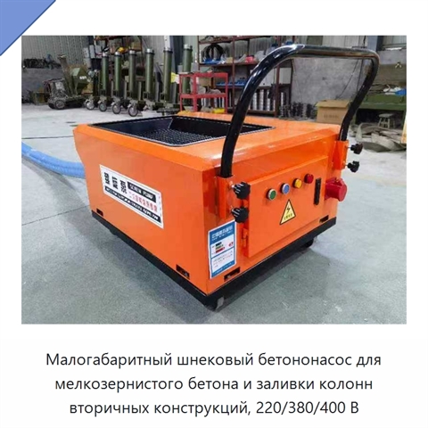 Малогабаритный шнековый бетононасос для мелкозернистого бетона и заливки колонн вторичных конструкций, 220/380/400 В