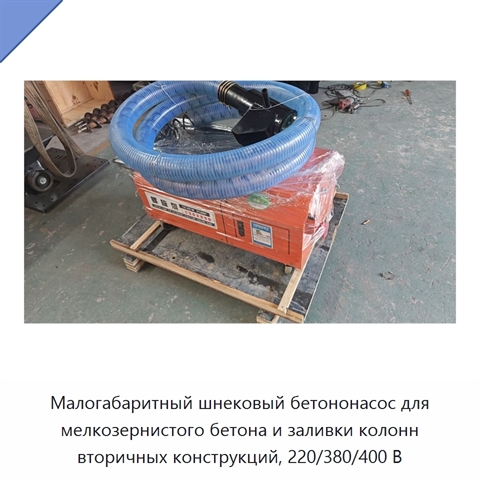 Малогабаритный шнековый бетононасос для мелкозернистого бетона и заливки колонн вторичных конструкций, 220/380/400 В
