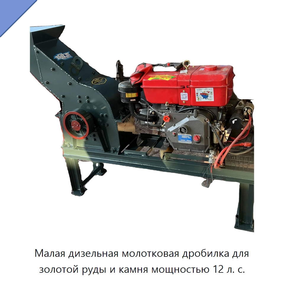 Малая дизельная молотковая дробилка для золотой руды и камня мощностью 12 л. с. — Оборудование для производства песка