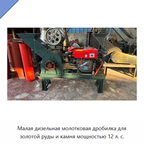 Малая дизельная молотковая дробилка для золотой руды и камня мощностью 12 л. с.