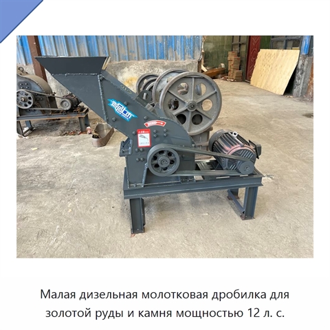 Малая дизельная молотковая дробилка для золотой руды и камня мощностью 12 л. с.