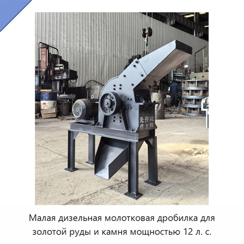 Малая дизельная молотковая дробилка для золотой руды и камня мощностью 12 л. с.