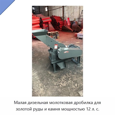 Малая дизельная молотковая дробилка для золотой руды и камня мощностью 12 л. с.