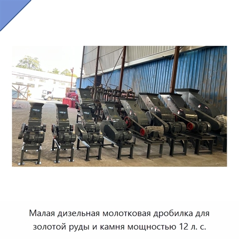 Малая дизельная молотковая дробилка для золотой руды и камня мощностью 12 л. с.