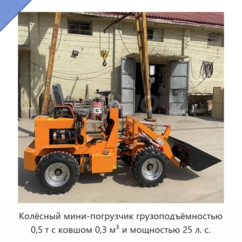 Колёсный мини-погрузчик грузоподъёмностью 0,5 т с ковшом 0,3 м³ и мощностью 25 л. с.