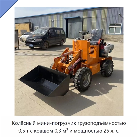 Колёсный мини-погрузчик грузоподъёмностью 0,5 т с ковшом 0,3 м³ и мощностью 25 л. с.