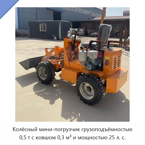 Колёсный мини-погрузчик грузоподъёмностью 0,5 т с ковшом 0,3 м³ и мощностью 25 л. с.