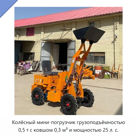 Колёсный мини-погрузчик грузоподъёмностью 0,5 т с ковшом 0,3 м³ и мощностью 25 л. с.
