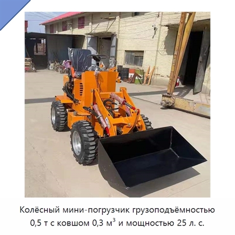 Колёсный мини-погрузчик грузоподъёмностью 0,5 т с ковшом 0,3 м³ и мощностью 25 л. с.