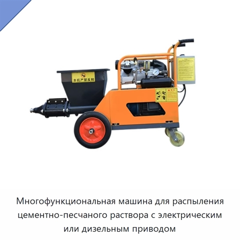Многофункциональная машина для распыления цементно-песчаного раствора с электрическим или дизельным приводом