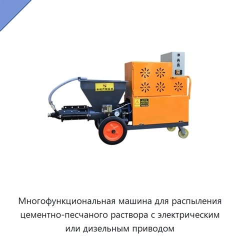 Многофункциональная машина для распыления цементно-песчаного раствора с электрическим или дизельным приводом