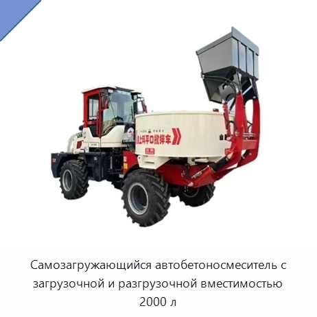 Самозагружающийся автобетоносмеситель с загрузочной и разгрузочной вместимостью 2000 л