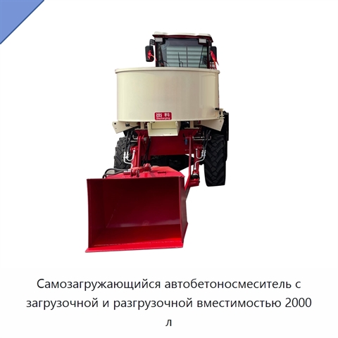 Самозагружающийся автобетоносмеситель с загрузочной и разгрузочной вместимостью 2000 л