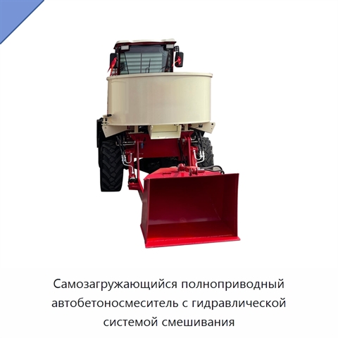 Самозагружающийся автобетоносмеситель с загрузочной и разгрузочной вместимостью 2000 л