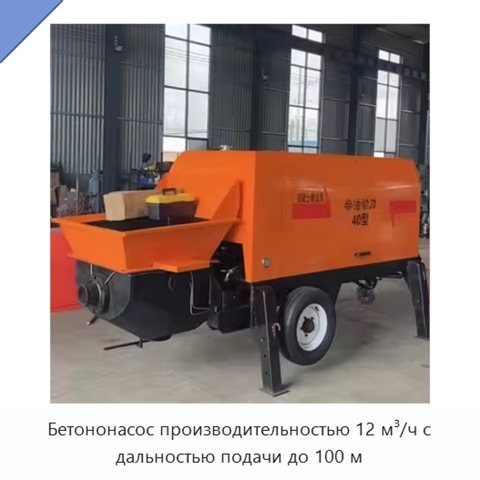 Бетононасос производительностью 12 м³/ч с дальностью подачи до 100 м