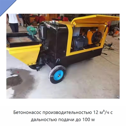 Бетононасос производительностью 12 м³/ч с дальностью подачи до 100 м