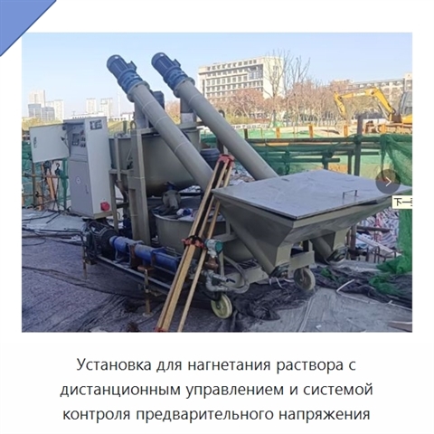 Установка для нагнетания раствора с дистанционным управлением и системой контроля предварительного напряжения