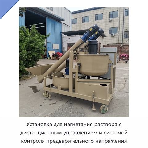 Установка для нагнетания раствора с дистанционным управлением и системой контроля предварительного напряжения