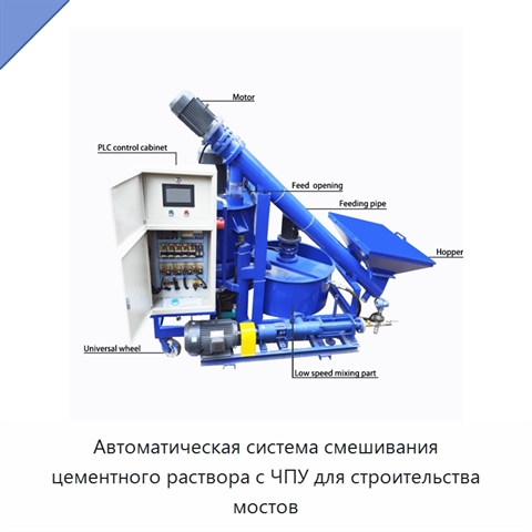 Автоматическая система смешивания цементного раствора с ЧПУ для строительства мостов