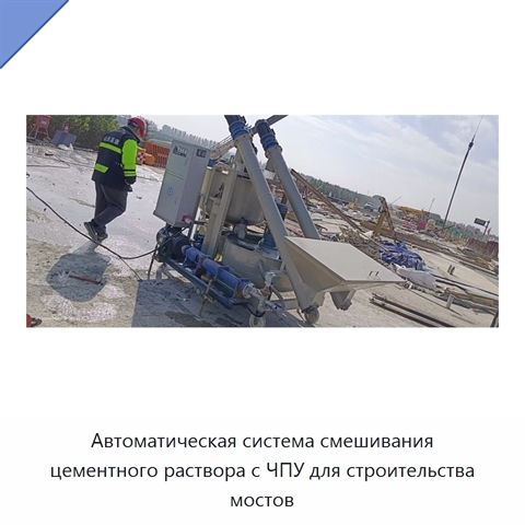 Автоматическая система смешивания цементного раствора с ЧПУ для строительства мостов