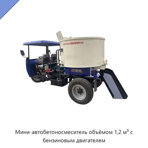 Мини-автобетоносмеситель объёмом 1,2 м³ с бензиновым двигателем