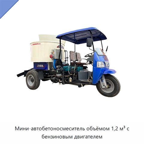 Мини-автобетоносмеситель объёмом 1,2 м³ с бензиновым двигателем