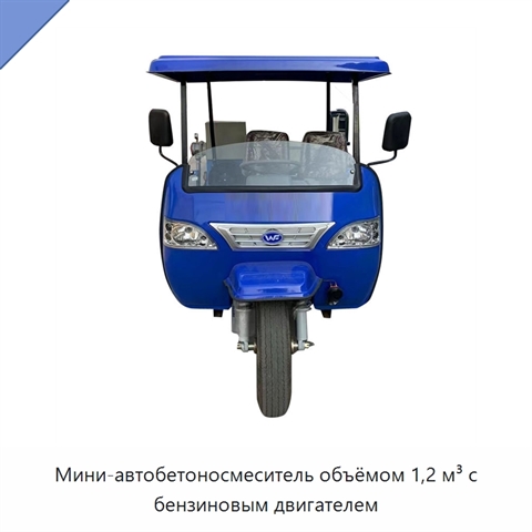 Мини-автобетоносмеситель объёмом 1,2 м³ с бензиновым двигателем