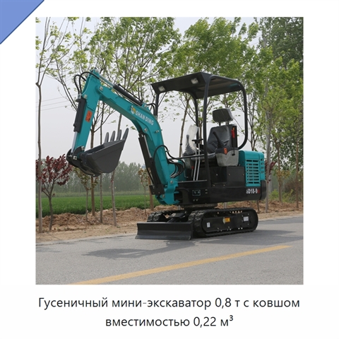 Гусеничный мини-экскаватор 0,8 т с ковшом вместимостью 0,22 м³
