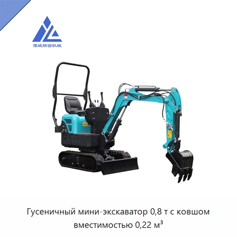 Гусеничный мини-экскаватор 0,8 т с ковшом вместимостью 0,22 м³