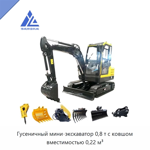 Гусеничный мини-экскаватор 0,8 т с ковшом вместимостью 0,22 м³