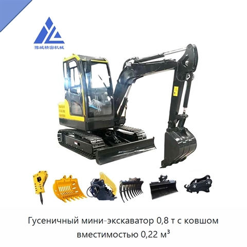 Гусеничный мини-экскаватор 0,8 т с ковшом вместимостью 0,22 м³
