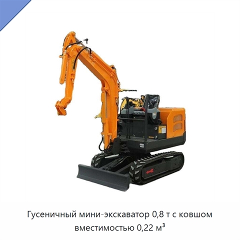 Гусеничный мини-экскаватор 0,8 т с ковшом вместимостью 0,22 м³