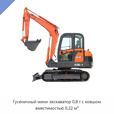 Гусеничный мини-экскаватор 0,8 т с ковшом вместимостью 0,22 м³