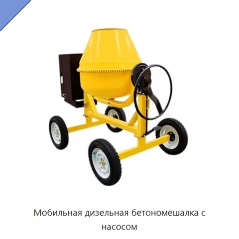 Мобильная дизельная бетономешалка с насосом