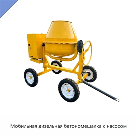 Мобильная дизельная бетономешалка с насосом