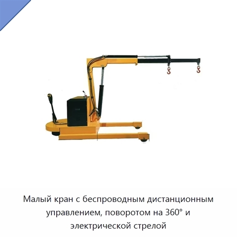 Малый кран с беспроводным дистанционным управлением, поворотом на 360° и электрической стрелой
