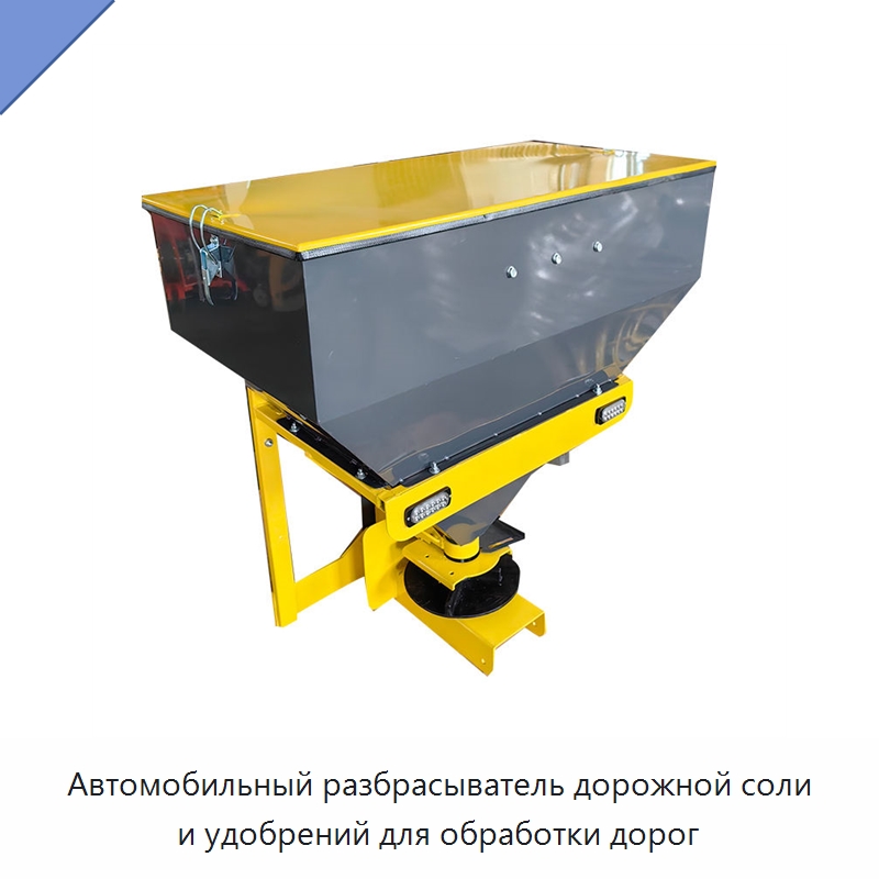 Автомобильный разбрасыватель дорожной соли и удобрений для обработки дорог — Коммунальная техника