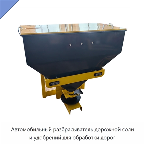 Автомобильный разбрасыватель дорожной соли и удобрений для обработки дорог