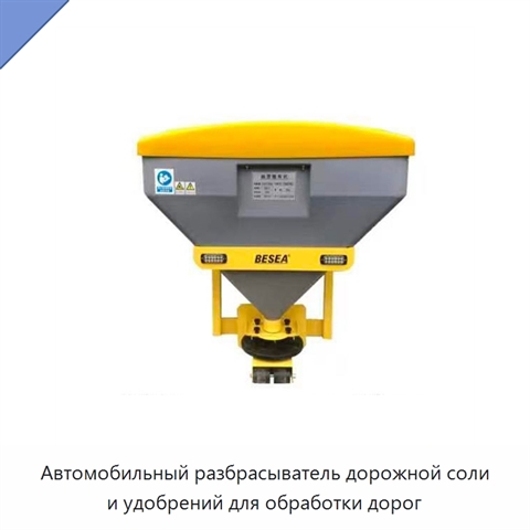 Автомобильный разбрасыватель дорожной соли и удобрений для обработки дорог