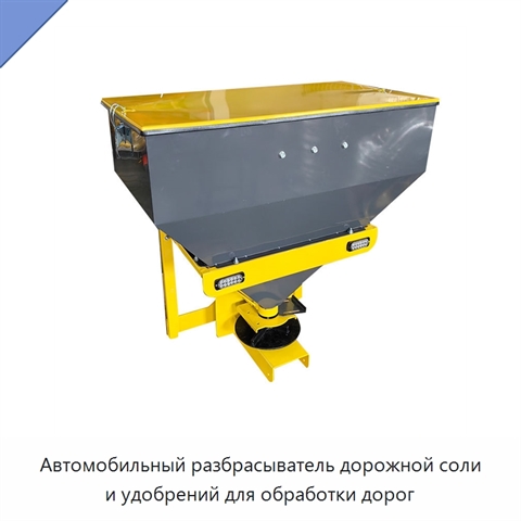 Автомобильный разбрасыватель дорожной соли и удобрений для обработки дорог