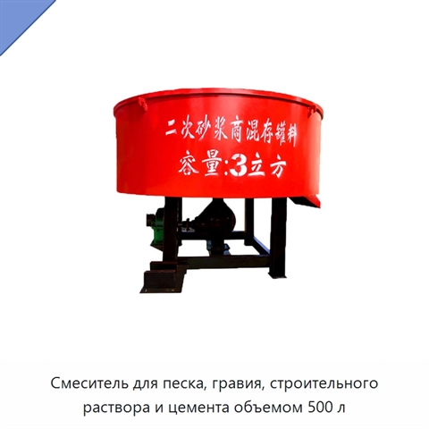 Смеситель для песка, гравия, строительного раствора и цемента объемом 500 л