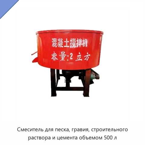 Смеситель для песка, гравия, строительного раствора и цемента объемом 500 л